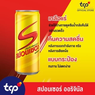 [รวมส่ง] สปอนเซอร์ ออริจินัล 325 มล. ยกลัง 24 กระป๋อง (TCP) Sponsor เครื่องดื่ม ให้พลังงาน เกลือแร่