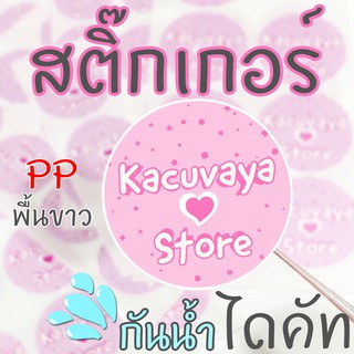 สติ๊กเกอร์ ฉลากสินค้า กันน้ำ Sticker ไดคัท สำเร็จรูป PP พื้นขาว