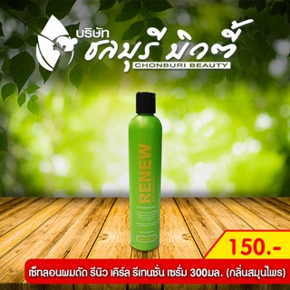 เซ็ทลอนผมดัด รีนิว เคิร์ล รีเทนชั่น เซรั่ม 300 มล. (กลิ่นสมุนไพร)