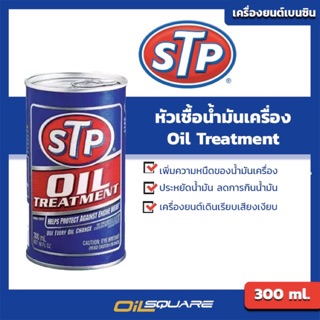 หัวเชื้อน้ำมันเครื่อง(เบนซิน) เอสทีพี  STP Oil Treatment  ขนาด 300 มิลลิลิตร  l Oilsquare