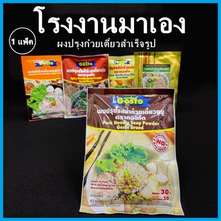 (AH)ผงทำก๋วยเตี๋ยว ตรากอสโต ผงทำน้ำก๋วยเตี๋ยว ผงทำน้ำซุปก๋วยเตี๋ยว ผงก๋วยเตี๋ยวหมู ผงก๋วยเตี๋ยวเรือ 1 แพ็ค (12 ซอง)