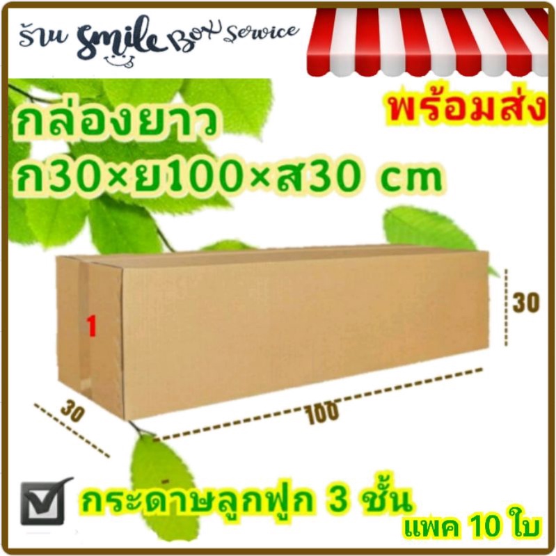 กล่องยาว กล่องเบอร์ 1เเละ4 (3ชั้น 30×100×30 cm)