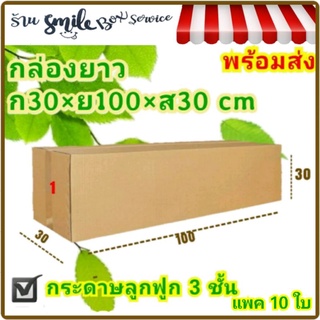 กล่องยาว กล่องเบอร์ 1 (30×100×30 cm)แพค 10ใบ