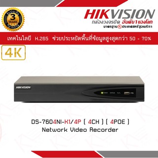 เครื่องบันทึกภาพกล้องวงจรปิด DS-7604NI-K1/4P ขนาด 4ช่องบันทึก 4PoE 1 SATA สูงสุด 6TB, HDMI / VGA