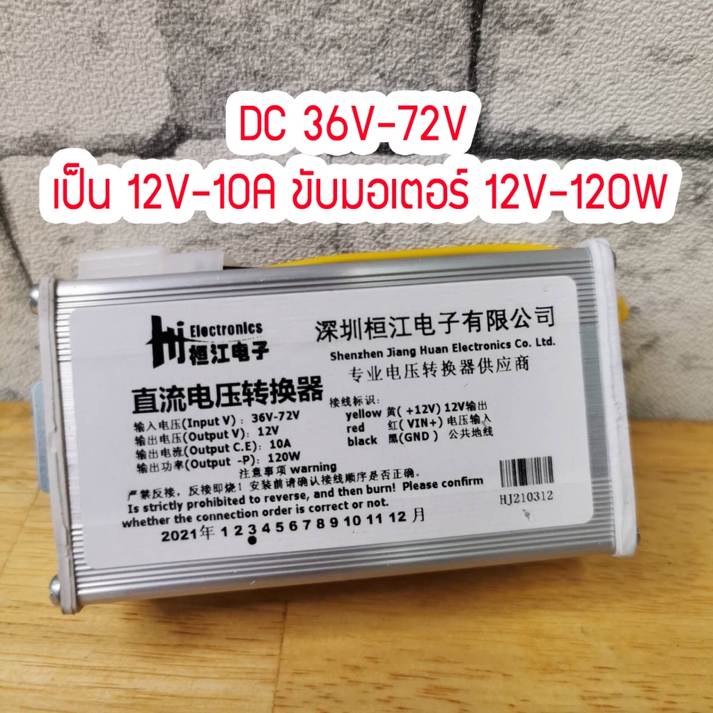 [128] B1-4 กล่องแปลงไฟสำหรับรถไฟฟ้า DC 36V-72V เป็น 12V-10A ขับมอเตอร์ 12V-120W