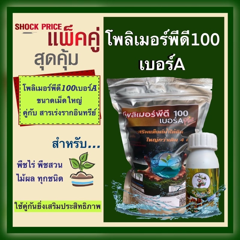 เซต1ฟรี1 โพลิเมอร์เม็ดใหญ่พลัส พิเศษคู่กับสารสร้างราก ปรับค่าน้ำ100 ซีซี