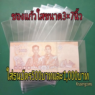 ซองแก้วใสขนาด3×7นิ้วสำหรับใส่ธนบัตรชนิด500บ.-1,000บ.แบ่งบรรจุแพ็คละ45ซอง