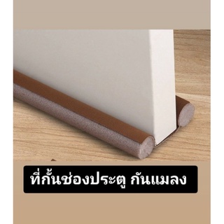 ที่กั้นใต้บานประตู กั้นร่องประตู ที่กั้นอากาศและแมลง Twin Draft Door Guard วัสดุคูณภาพ 100% (TWG-สีน้ำตาล)