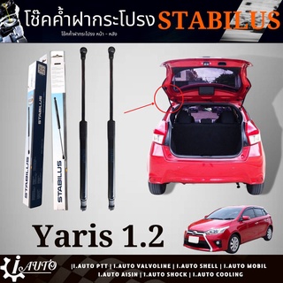 โช๊คค้ำฝากระโปรงท้าย โช๊คฝาท้าย TOYOTA Yaris 1.2 โตโยต้า ยาริส ปี 2014-2016 ยี่ห้อ STABILUS รหัส 759099 *กดตัวเลือกจำนวน