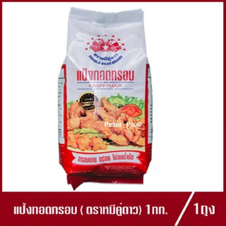 แป้งทอดกรอบ ตรา หมีคู่ดาว Crispy Flour 1kg.(1ถุง)