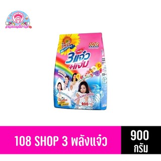 108 SHOP ผงซักฟอก 3 พลัง แจ๋ว+แจ่ม ขนาด 900 กรัม