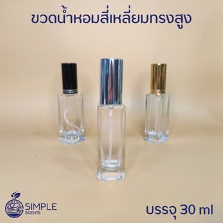 ขวดน้ำหอมสี่เหลี่ยมทรงสูง​ ขนาด 30 ml