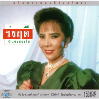 แผ่นซีดี เพลงไทย รุ่งฤดี แพ่งผ่องใส อภิมหาอมตะนิรันดร์กาล