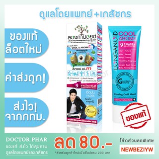 (✅ศูนย์ลองกานอยด์ ของแท้! ร้านเภสัชกร✅) Longanoid ลองกานอยด์ สูตรเย็น หรือ สูตรร้อน (ขนาด 100 กรัม) ครีมแก้ปวดเมื่อย