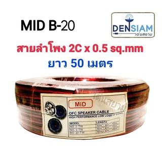 สั่งปุ๊บ ส่งปั๊บ 🚀 MID B-20 สายลำโพงขนาด 2Cx0.5 sq.mm ยาว 50 เมตร ไส้ไม่เยอะ เปลืกหนา สินค้างานรอง