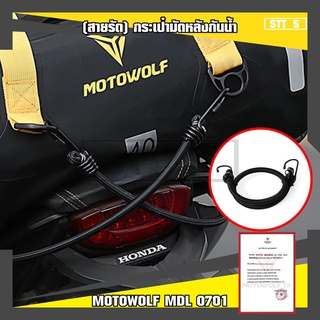 MOTOWOLF (Spare) สายรัดกระเป๋า MDL 0701  อะไหล่สายรัดกระเป๋ามัดท้ายรถมอเตอร์ไซค์ สายรัดมอเตอร์ไซค์