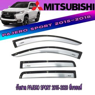 กันสาด มิตซูบิชิ ปาเจโร สปอร์ต Mitsubishi Pajero Sport 2015-2020 สีบรอนซ์