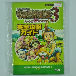 [00463] Walkthrough Harvest Moon : Save the Homeland (JP)(BOOK)(USED) หนังสือ บทสรุปเกม มือสอง !!