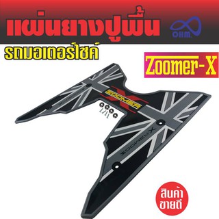 แผ่นวางเท้า Zoomer X แผ่นยาง สีเทา