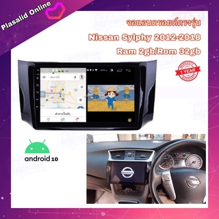 จอแอนดรอยด์ จอAndroidติดรถยนต์ จอขนาด 10" ตรงรุ่น Nissan SYLPHY ปี 2012-2018 Android 10 Ram 2GB/Rom 32GB จอกระจก IPS