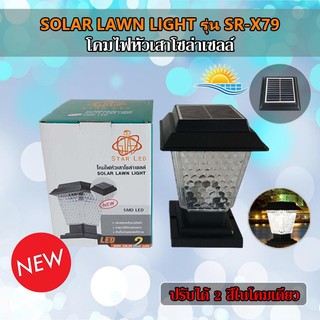 โคมไฟ หัวเสา โซล่าเซลล์ เปิดไฟได้2แสงSTAR X79 มีราคาส่ง สอบถามได้ SOLAR GARDENLIGHT ทรงเหลี่ยมรูปบ้าน