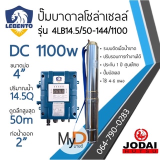 ส่งฟรี!! ปั๊มบาดาลโซล่าเซลล์ DC 1100w ดูดลึก 50ม. ท่อออก 2นิ้ว ลีเบ็นโต้ Lebento ปั๊มบัสเลส ปั๊มน้ำโซล่าเซลล์ Solar pump