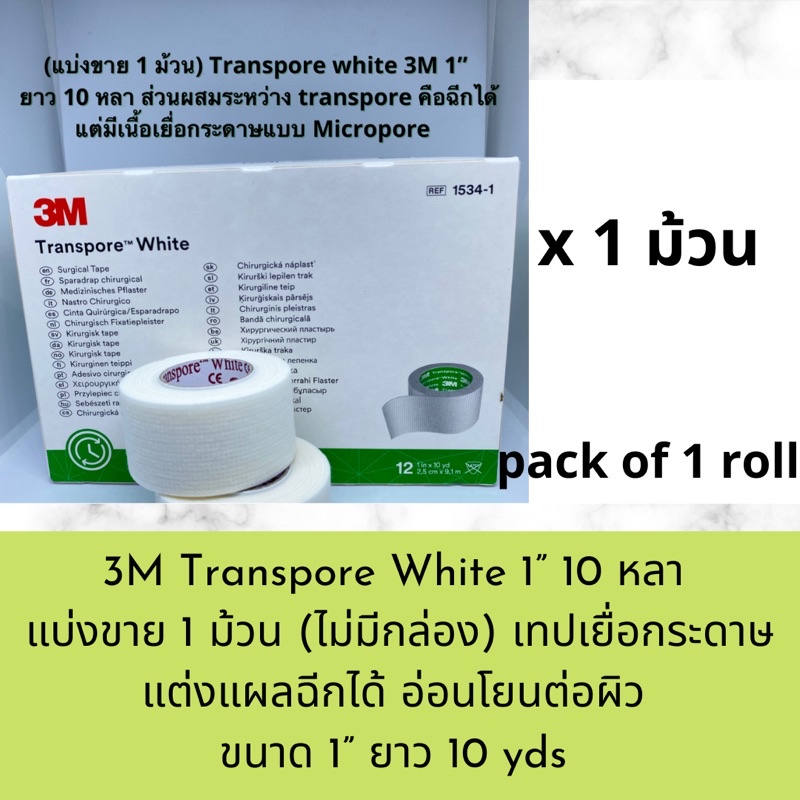 Transpore white 3M 1” ยาว 10 หลา เทปแต่งแผลชนิดอ่อนโยน ฉีกได้ รุ่นใหม่ล่าสุด expire 2026ไม่มีกล่อง