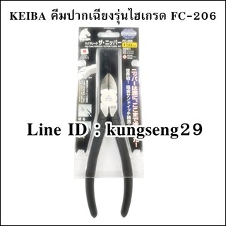 Keiba คีมปากเฉียงรุ่นไฮเกรด FC-206