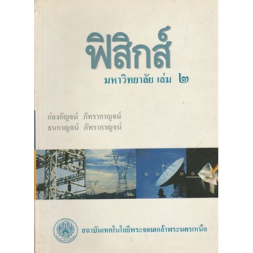 ฟิสิกส์ มหาวิทยาลัย เล่ม 2
