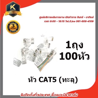 หัว CAT5 แบบ ทะลุ 1แพ็คมี 100หัว