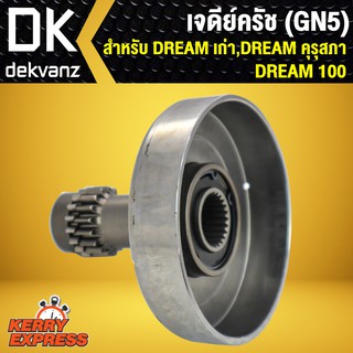 เจดีย์ครัช เสื้อครัชกำลัง ครัชแรงเหวี่ยง ครัชหน้า DREAM เก่า,DREAM คุรุสภา,DREAM100 (GNS)