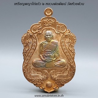 เหรียญพญาไก่แก้ว 2 หลวงพ่อพัฒน์ วัดห้วยด้วน จ.นครสวรรค์