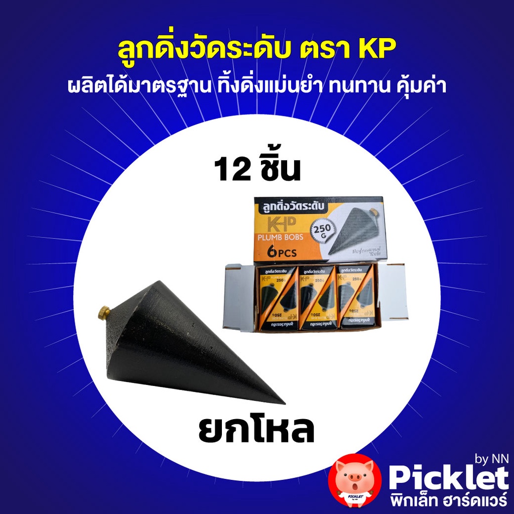 ลูกดิ่งวัดระดับ ตรา KP ยกโหล สุดคุ้ม (100-300 กรัม)