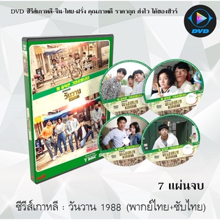 ซีรีส์เกาหลี วันวาน 1988 (Reply 1988) : 7 แผ่นจบ (พากย์ไทย+ซับไทย)