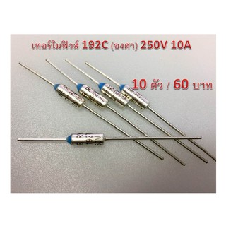 เทอร์โมฟิวส์ 192C (องศา) 250V 10A   10 pcs = 60 บาท สำหรับงานซ่อม หม้อหุงข้าว,กระติกน้ำร้อน, หม้อต้มน้ำร้อน