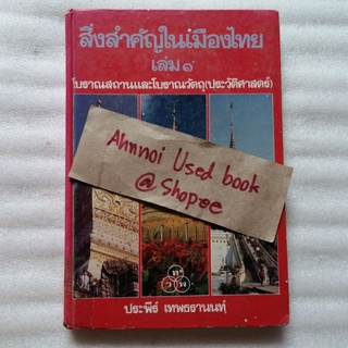 สิ่งสำคัญในเมืองไทย เล่ม 1   /   ประพีร์ เทพธรานนท์