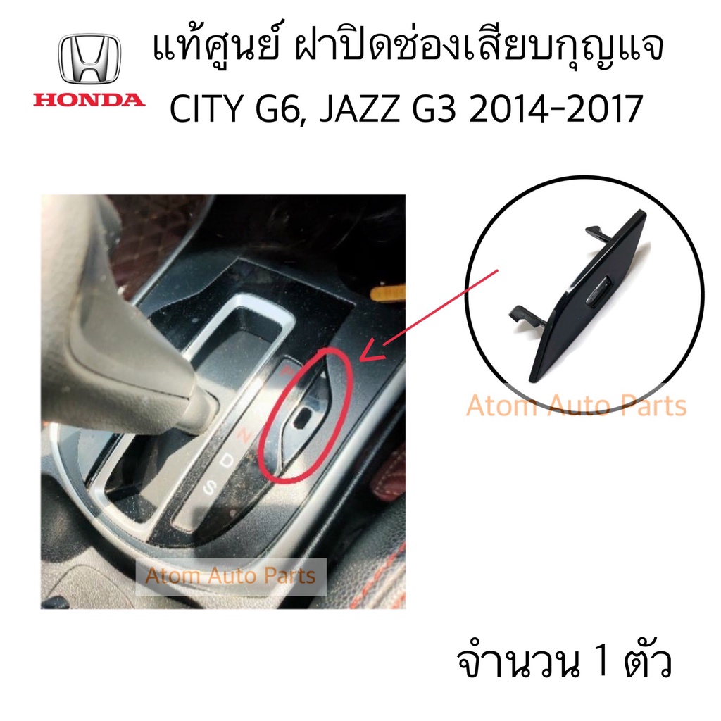 แท้ศูนย์ ฝาปิดช่องเสียบกุญแจปลดล็อคเข้าเกียร์ว่างเพื่อรถให้เข็นได้ CITY 14-17 G6 ,JAZZ G3 2014-2020 รหัส.54714-T9A-T81ZA