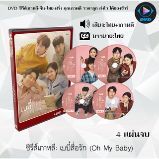 ซีรีส์เกาหลี เบบี๋สื่อรัก (Oh My Baby) : 4 แผ่นจบ (พากย์ไทย+ซับไทย)