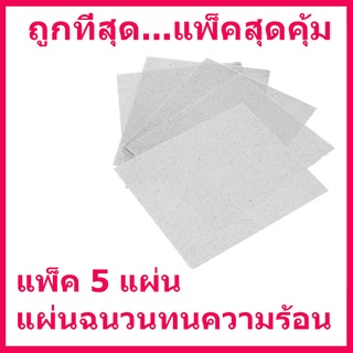 ถูกที่สุด...แพ็ค 5 ชิ้น แผ่นไมก้า ทนความร้อน สําหรับเตาอบไมโครเวฟ ขนาด 13 X 13 ซม. สินค้าในไทย ส่งไวจริง ๆ