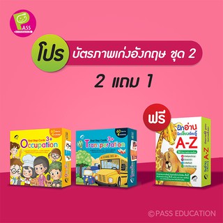 PASS EDUCATION บัตรภาพเก่งอังกฤษ ชุด 2 (2 แถม 1) สองภาษา อังกฤษ-ไทย เล่นเป็นเกมได้ ของเล่นสริมพัฒนาการ เสริมEF เก่งภาษา