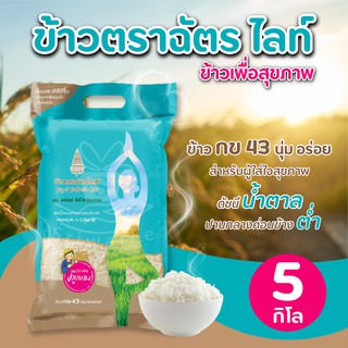 ข้าวตราฉัตร ข้าวฉัตรไลท์ (บรรจุ 5 กก./ถุง) ข้าว ข้าวสาร ข้าวดัชนีน้ำตาลต่ำ เหมาะกับคนรักสุขภาพ ข้าวน้ำตาลต่ำ ข้าวฉัตร