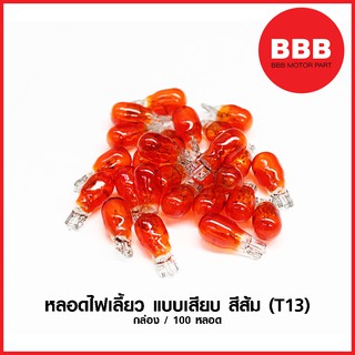 หลอดไฟเลี้ยว แบบเสียบ สีส้ม (T13) สำหรับมอเตอร์ไซค์ จำหน่ายราคาส่ง 100 หลอด 50 หลอด 20 หลอด ราคาพิเศษ