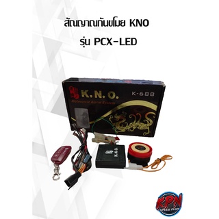 สัณญาณกันขโมย KNO  รุ่น PCX150-LED