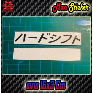 🚀 สติ๊กเกอร์ JDM Slicker - Shift Hard Kanji  🇯🇵 Japannese Kanji ตัวอักษรญี่ปุ่น  🚗ใช้ติดรถทั่วไป รถกระบะ รถแต่ง รถซิ่ง