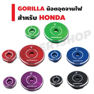 น็อตอุดจานไฟ GORILLA สำหรับ HONDA (สีเขียว/สีแดง/สีดำ/สีม่วง/สีน้ำเงิน)