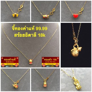 พรชีวิต 🎁จี้ทองคำแท้ฮ่องกง99.99 + สร้อยคอทองเคแท้ 18K ยาว 18 นิ้ว 0.3 กรัม สร้อยทอง 18k