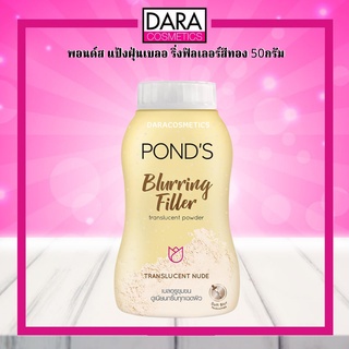 ✔ถูกกว่าห้าง✔ PONDS พอนด์ส  แป้งฝุ่นเบลอริ่งฟิลเลอร์สีทอง 50กรัม ของแท้ DARA