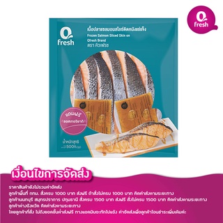 Qfresh เนื้อปลาแซลมอนสไลซ์ติดหนังแช่แข็ง พร้อมซอสเทอริยากิ 500 กรัม/ไม่รวมค่าจัดส่ง/กรุณาอ่านเงื่อนไขการจัดส่ง