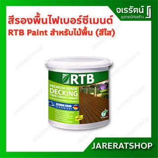 RTB Paint สีรองพื้นไม้ไฟเบอร์ซีเมนต์ ทาฝา ทาพื้น สีใส สีเทา แกลลอน