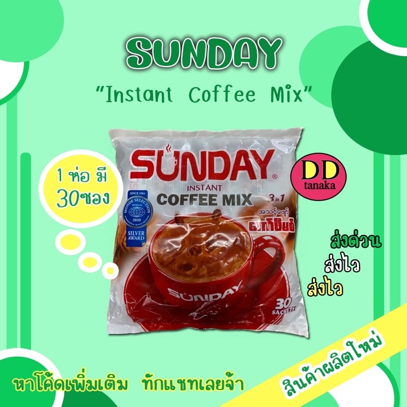 (ส่งFLASH)กาแฟซันเดย์ (Sunday coffee mix 3in 1 )กาแฟพม่า รสชาติอร่อย